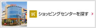 ショッピングセンターを探す