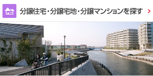 分譲住宅・分譲宅地・分譲マンションを探す