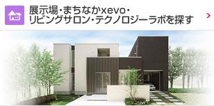 展示場・まちなかxevo・リビングサロン・テクノロジーラボを探す