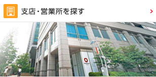 支店・営業所を探す