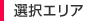 選択エリア