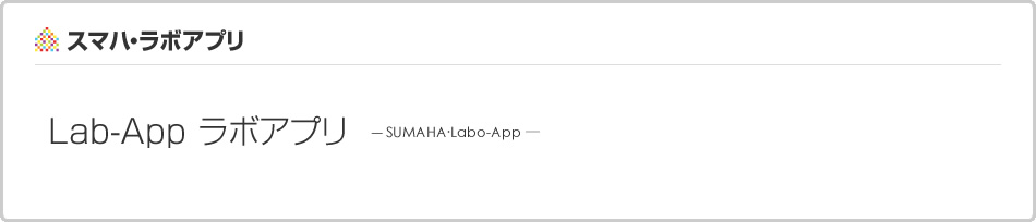 Lab-App ラボアプリ