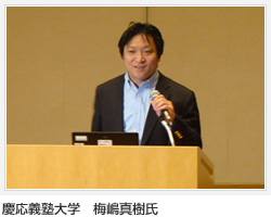 慶応義塾大学　梅嶋真樹氏