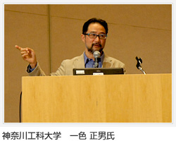 神奈川工科大学　一色正男氏
