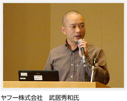 ヤフー株式会社　武居秀和氏