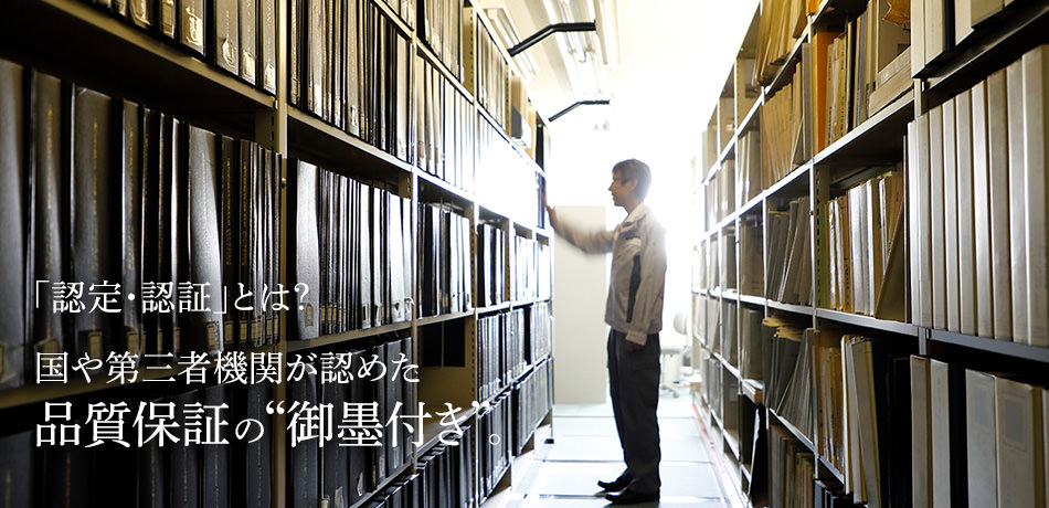 「認定・認証」とは?国や第三者機関が認めた品質保証の“御墨付き”。