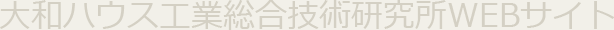 ��a�n�E�X�H�� �����Z�p�������@Daiwa House Industry Central Laboratory