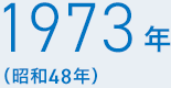 1973年（昭和48年）