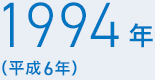 1994年（平成6年）