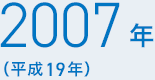 2007年（平成19年）