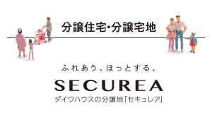 分譲住宅・分譲宅地 SECUREA ダイワハウスの分譲地「セキュレア」