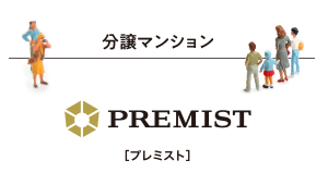 分譲マンション PREMIST[プレミスト]