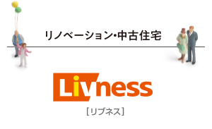 リノベーション・中古住宅 Livness[リブネス]