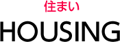 住まい