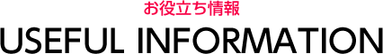 お役立ち情報
