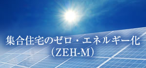 ZEH-M（ゼッチ・マンション）
