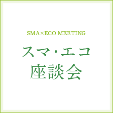 [SMA×ECO MEETING]スマ・エコ座談会