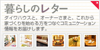 暮らしのレター　ダイワハウスと、オーナーさまと、これから家づくりを始める方をつなぐコミュニケーション情報をお届けします。