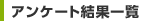 アンケート結果一覧