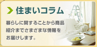 住まいコラム 暮らしに関することから商品紹介までさまざまな情報をお届けします。