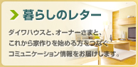 暮らしのレター ダイワハウスと、オーナーさまと、これから家作りを始める方をつなぐ
コミュニケーション情報をお届けします。