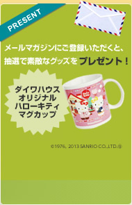 メールマガジンにご登録いただくと、抽選で素敵なグッズをプレゼント！ ダイワマンストラップ＆クリアファイル