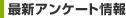 最新アンケート情報