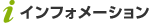 インフォメーション