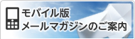 モバイル版メールマガジンのご案内