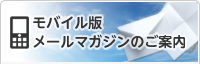モバイル版メールマガジンのご案内