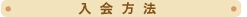 入会方法