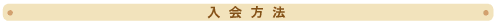 入会方法