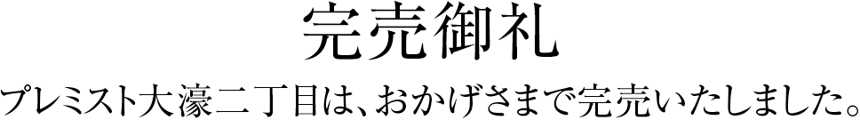 完売御礼 プレミスト大濠二丁目は、おかげさまで完売いたしました。