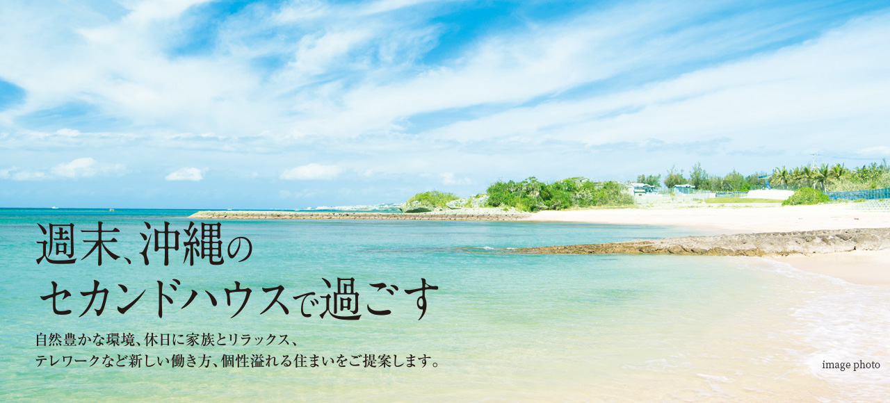 週末、沖縄のセカンドハウスで過ごす