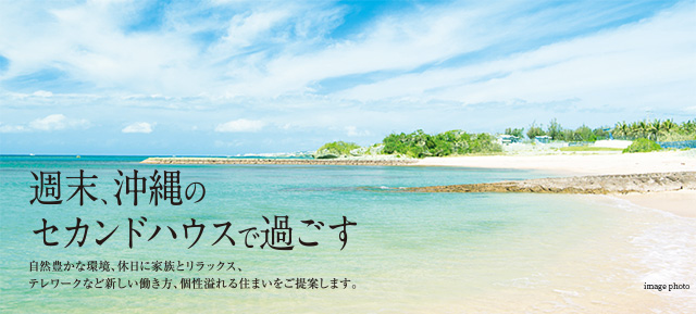 週末、沖縄のセカンドハウスで過ごす