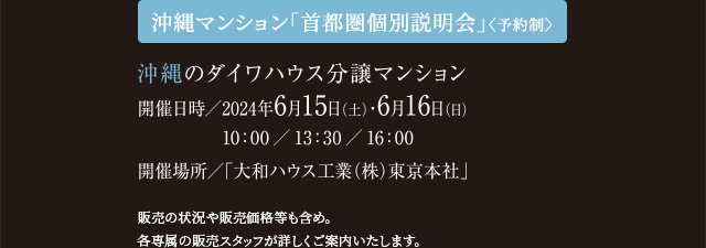 沖縄マンション「首都圏個別説明会」