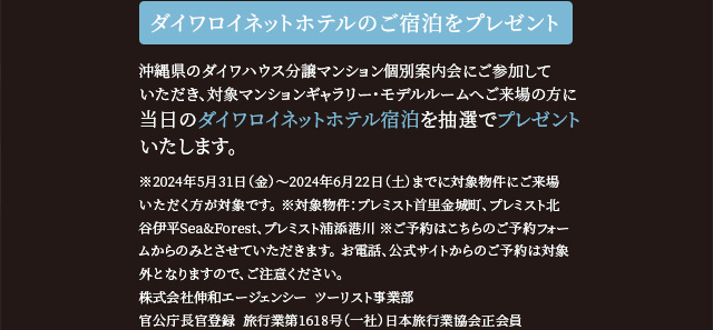 ダイワロイネットホテルのご宿泊をプレゼント