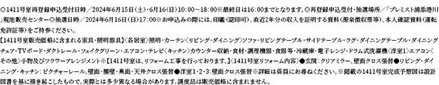 ◎1411号室再登録申込受付日時／2024年6月15日（土）・6月16（日）10：00～18：00※最終日は16：00までとなります。◎再登録申込受付・抽選場所／「プレミスト浦添港川」現地販売センター◎抽選日時／2024年6月16日（日）17：00※お申込みの際には、印鑑（認印可）、直近2年分の収入を証明する資料（源泉徴収票等）、本人確認資料（運転免許証等）をご持参ください。【1411号室販売価格に含まれる家具・照明器具】〈各居室〉照明・カーテン〈リビング・ダイニング〉ソファ・リビングテーブル・サイドテーブル・ラグ・ダイニングテーブル・ダイニングチェア・TVボード・ダクトレール・フェイクグリーン・エアコン・テレビ〈キッチン〉カウンター収納・食材・調理機器・食器等・冷蔵庫・電子レンジ・ドラム式洗濯機〈洋室1〉エアコン〈その他〉小物及びフラワーアレンジメント※【1411号室は、リフォーム工事を行っております。】〈1411号室リフォーム内容〉●玄関：クリアミラー、壁面クロス張替●リビング・ダイニング・キッチン：ピクチャーレール、壁面・腰壁・奥面・天井クロス張替●洋室１・2・3：壁面クロス張替※詳細は係員にお尋ねください。※掲載の1411号室完成予想図は設計図書を基に描き起こしたもので、実際とは多少異なる場合があります。調度品は販売価格に含まれません。