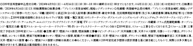 ◎209号室再登録申込受付日時／2024年6月9日（日）～6月16日（日）10：30～18：00※最終日は12：00までとなります。※6月11日（火）、12日（水）は定休日です。◎抽選日時／2024年6月16日（日）13：00抽選開始◎抽選会場／「プレミスト首里金城町」現地レジデンスサロン◎先着順・再登録申込受付場所／「プレミスト首里金城町」現地レジデンスサロン◎ご持参いただくもの／印鑑（認印可）と直近2年分の収入証明書（源泉徴収票・確定申告書、住民税課税証明書等）及び本人確認書類（運転免許証等）をご持参ください。【209号室販売価格に含まれるセットアップ家具・家電一覧】〈家具〉カウンターテーブル・ダブルベッド・シングルベッド・ダイニングチェア・サイドテーブル・リビングテーブル・カップボード・アームチェア・ユニットソファ・ウッドブラインド・ラグ〈家電〉TV・シーリングランプ・ペンダントランプ・シーリングファン・冷蔵庫・ドラム式洗濯乾燥機・オーブンレンジ・電気圧力鍋・電気ケトル・コーヒーメーカー・ドライヤー・Wi-Fi・コードレスクリーナー・エアコン3台※【209号室は、リフォーム工事を行っております。】リフォーム工事：工事完了予定6月〈209号室リフォーム内容〉●玄関・廊下：壁面クロス張替、壁面装飾工事●リビング・ダイニング：天井装飾工事、天井クロス張替、引掛シーリング撤去、ダウンライト増設、コンセント移設、壁面下地補強●キッチン：壁面クロス張替、配線ダクト新設●洋室１：天井・壁面クロス張替、ダウンライト増設、壁面下地補強●洋室２：天井装飾工事、天井・壁面クロス張替 ●トイレ：壁面クロス張替※詳細は係員にお尋ねください。※掲載の209号室完成予想図は設計図書を基に描き起こしたもので、実際とは多少異なる場合があります。調度品は販売価格に含まれません。
