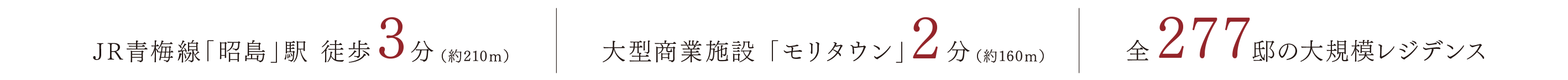 JR青梅線「昭島」駅 徒歩3分（約210ｍ）｜JR青梅線「昭島」駅 徒歩3分（約160ｍ）｜全277邸の大規模レジデンス