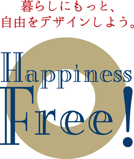 暮らしにもっと、自由をデザインしよう。｜Happiness Free!