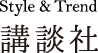 Style ＆ Trend 講談社