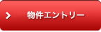 物件エントリー