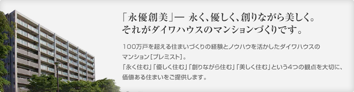 「永優創美」― 永く、優しく、創りながら美しく。