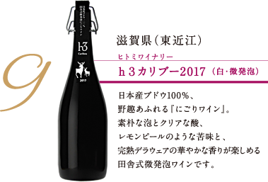 ［9］滋賀県（東近江） ヒトミワイナリー h3カリブー2017（白・微発泡）