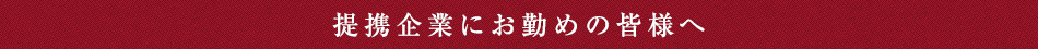提携企業にお勤めの皆様へ