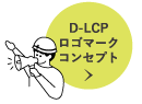 D-LCPロゴマークコンセプト