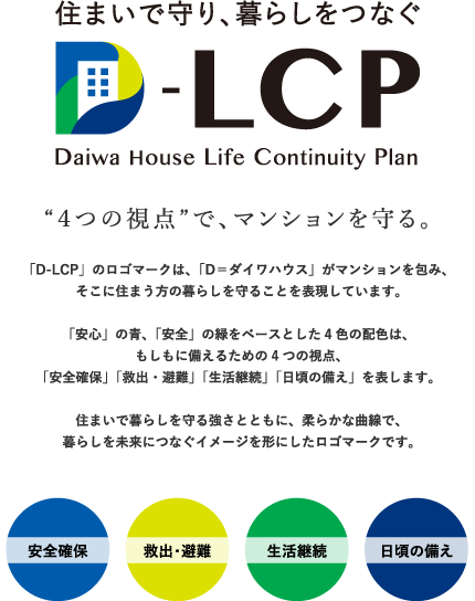 “住まいで守り、暮らしをつなぐ D-LCP 4つの視点”で、マンションを守る。