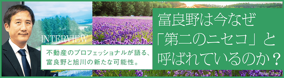 INTERVIEW 富良野は今なぜ「第二のニセコ」と呼ばれているのか？