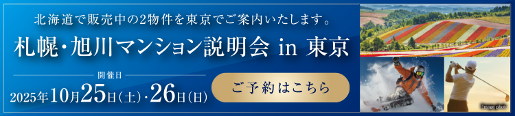 札幌・旭川マンション説明会 in 東京